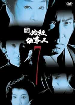 新品ケース交換済み　「必殺仕事人Ⅴ 」DVD7巻セット Amazon.co.jp: 必殺仕事人V激闘編 VOL.7 [DVD] : 藤田まこと